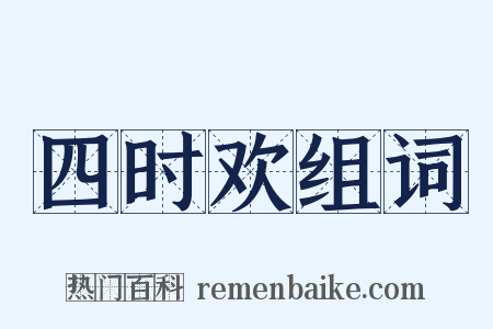 四时欢组词是什么意思的图片